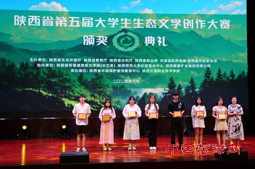 陕西省第五届大学生生态文学创作大赛颁奖典礼隆重举行 陕西省第五届大学生生态文学创作大赛颁奖典礼隆重举行