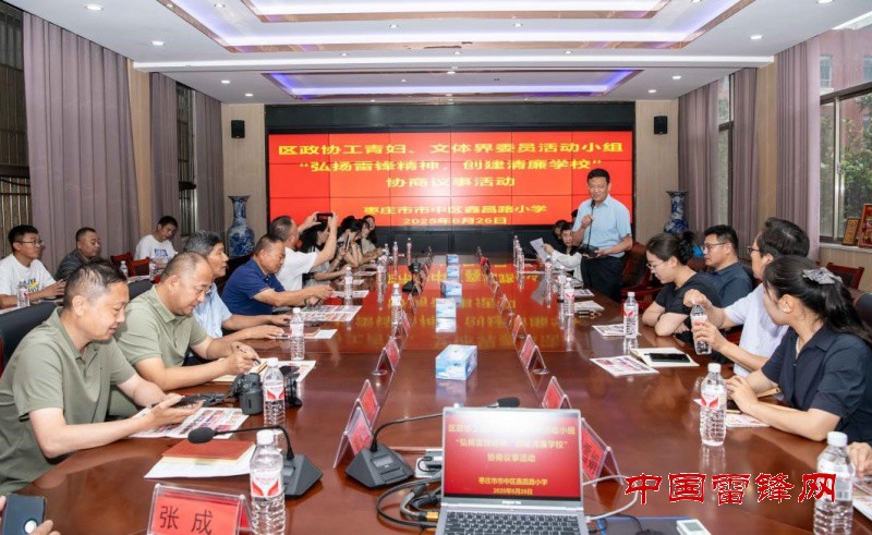 凝聚众力促清风，雷锋精神育桃李 ——枣庄市中区政协“弘扬雷锋精神，创建清廉学校”协商议事活动圆满举行”