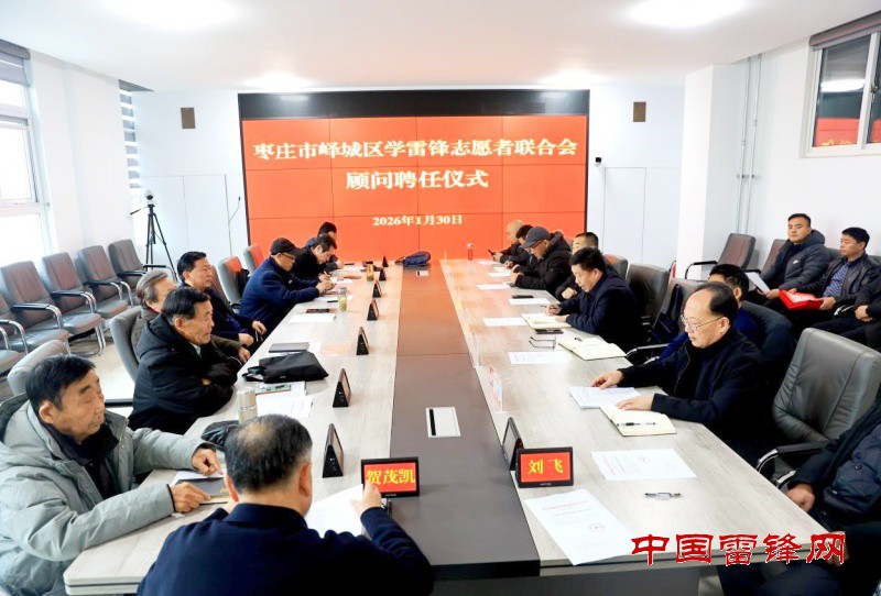 汇聚智囊力量 赋能志愿前行 ——峄城区学雷锋志愿者联合会举行顾问聘任仪式”