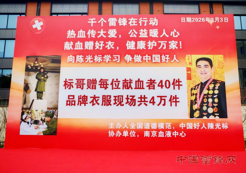 热血践初心 大爱暖金陵——陈光标发起学雷锋无偿献血公益活动 400名爱心人士挽袖献爱”