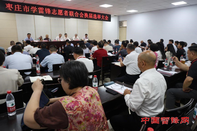 赓续雷锋精神 赋能枣庄发展——枣庄市学雷锋志愿者联合会换届选举大会顺利召开”