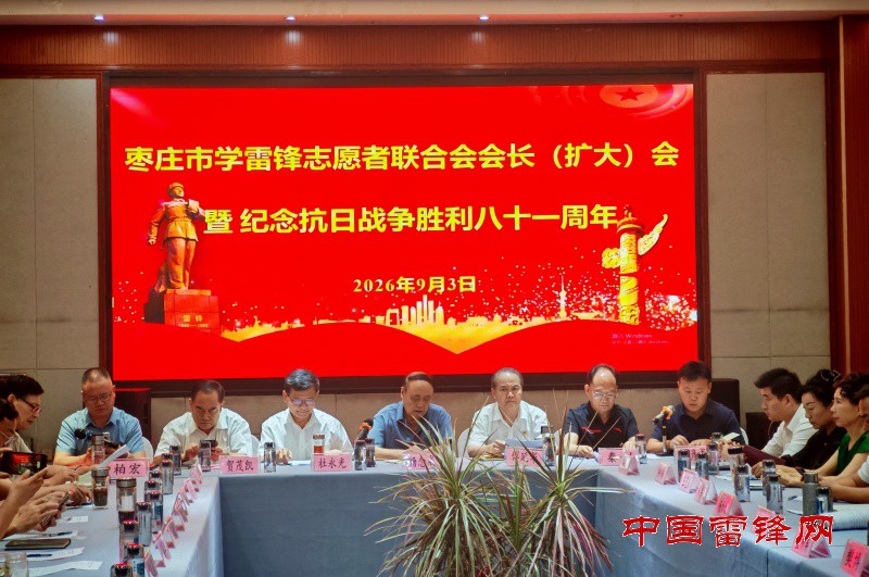 枣庄市学雷锋志愿者联合会召开会长（扩大）会  纪念抗日战争胜利八十一周年”