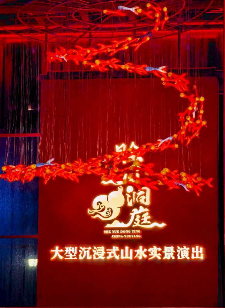 彭崇谷：参加岳阳全国诗词曲大赛颁奖大会夜看“洞庭赊月“大型沉浸式山水实景演出