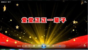 【视频】一首歌曲《堂堂正正一辈子》唱响九州