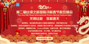 “龙腾丝路 放歌春天”第二届丝路国际诗歌春节